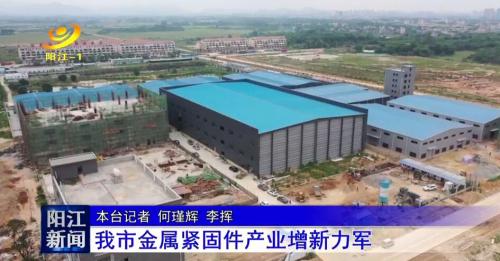 陽(yáng)江電視臺(tái)報(bào)導(dǎo)史特牢新廠(chǎng)試產(chǎn)情況