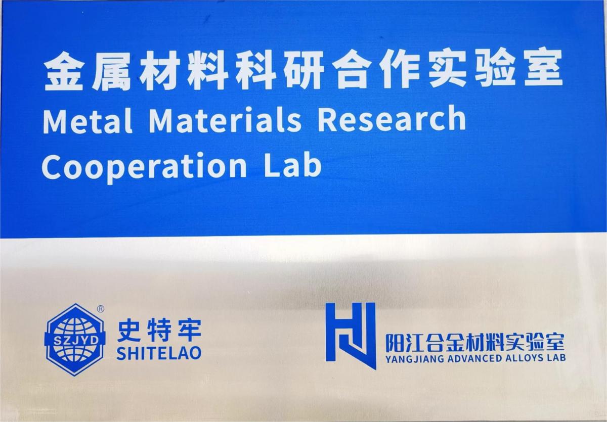 陽江合金材料實試驗室聯合合作
